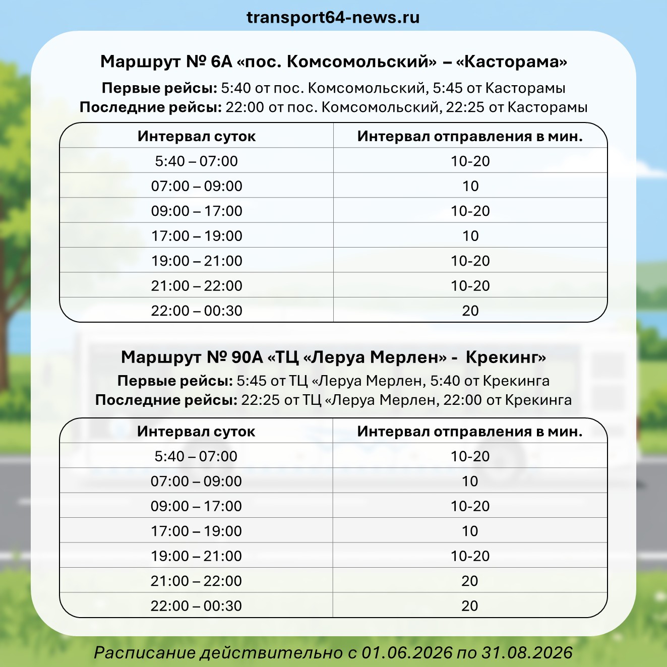 Автобусы переходят на летнее расписание 