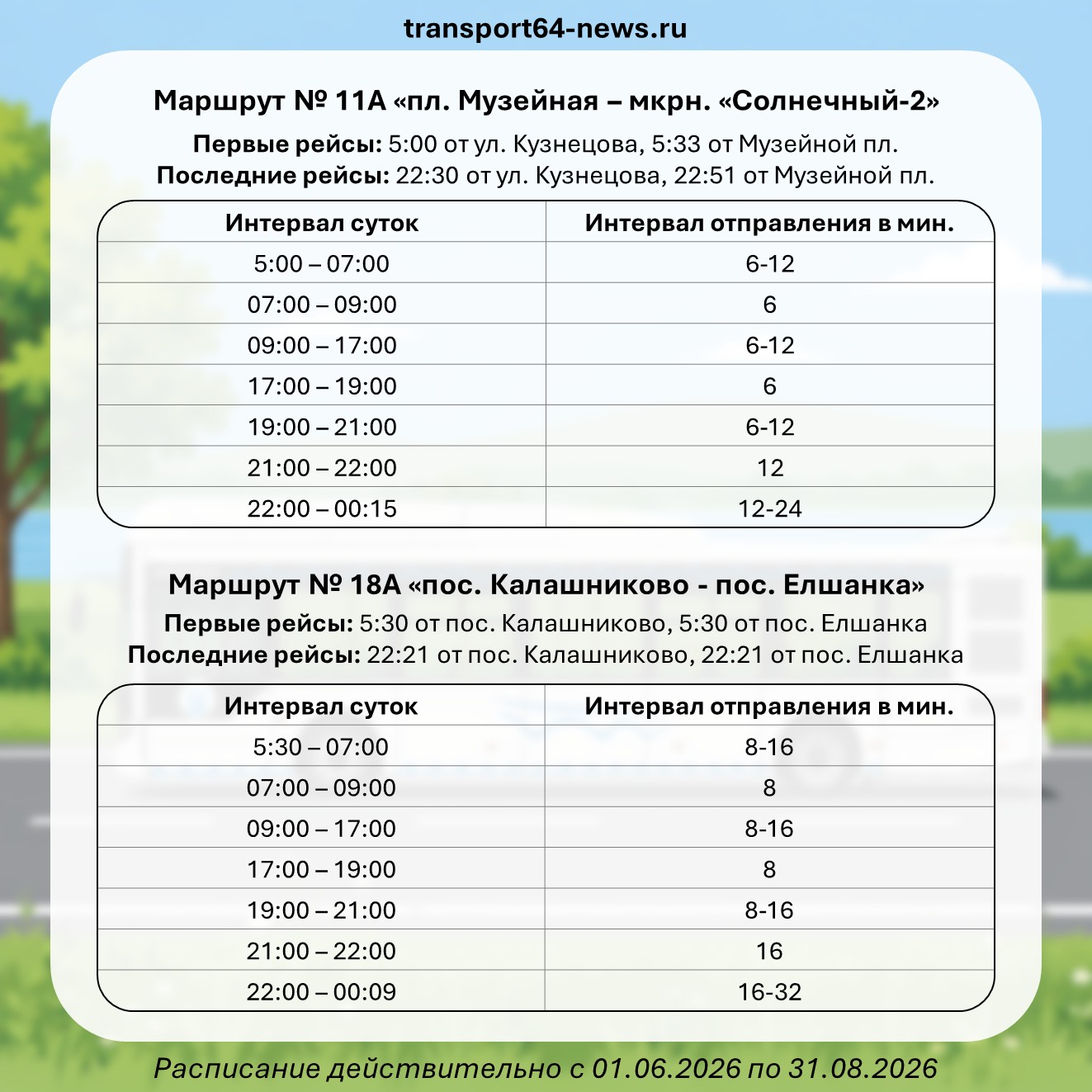 Автобусы переходят на летнее расписание 