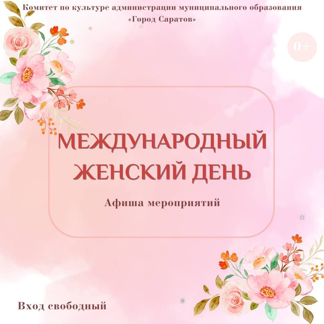 Саратовцев приглашают на мероприятия к 8 марта