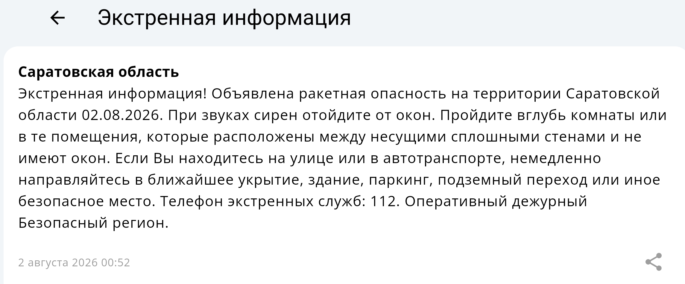 Опасность удара украинскими ракетами объявлена в Саратовской области