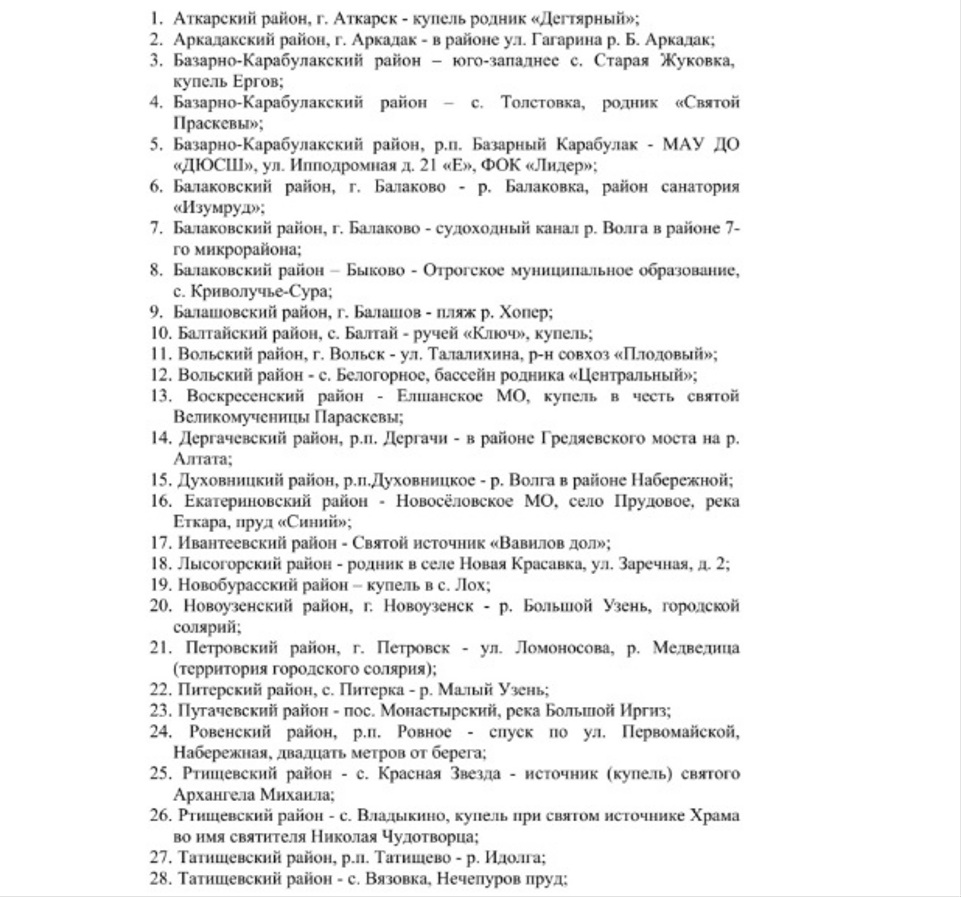 список мест для крещенских купаний