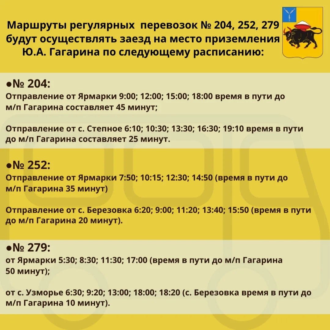 Доп. транспорт из Энгельса 12 апреля