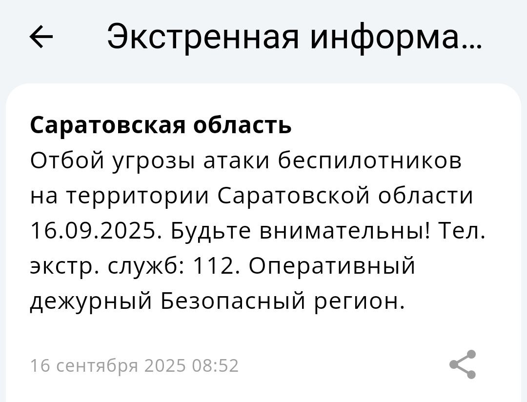 Отбой угрозы атаки БПЛА 16 09 