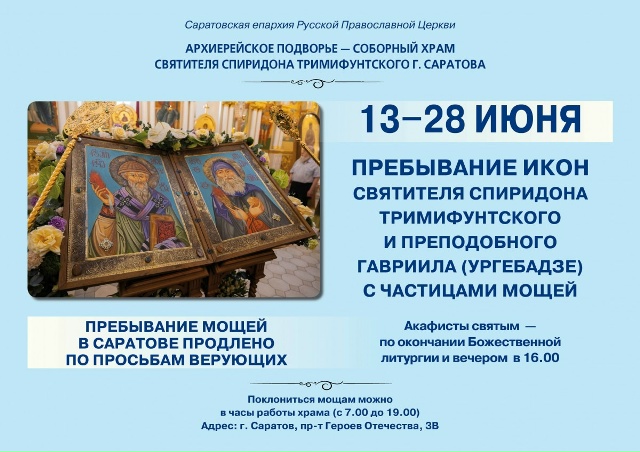 Икона с мощами Спиридона и Гавриила