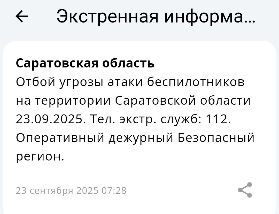 Отбой угрозы атаки БПЛА 23 09 