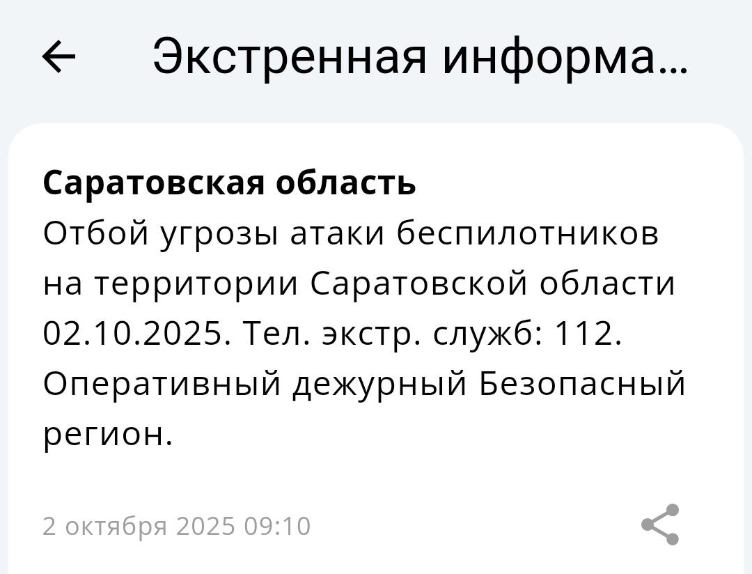 Отбой угрозы атаки БПЛА 02 10 2025