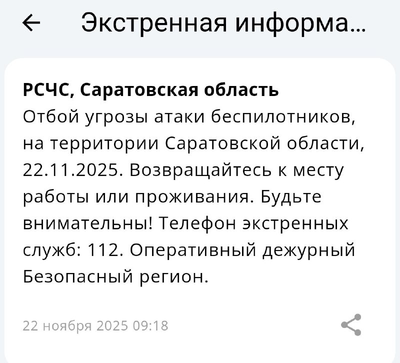 Отбой угрозы атаки БПЛА 22 11 2025