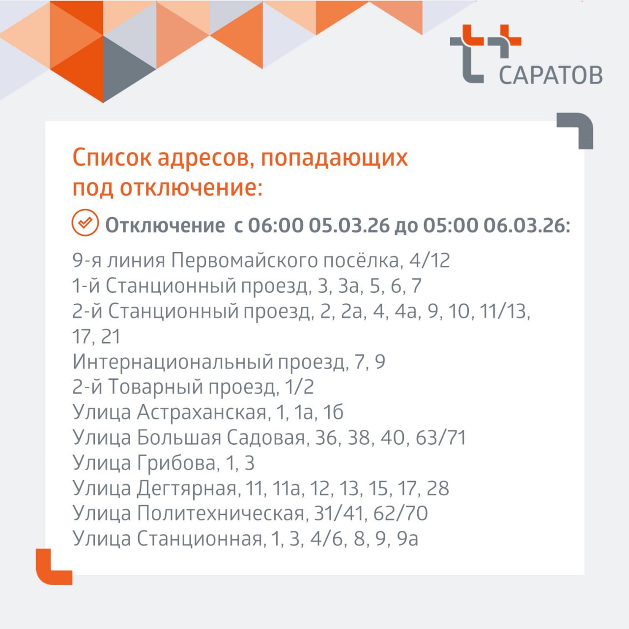 Отключение отопления 05 03 2026 1