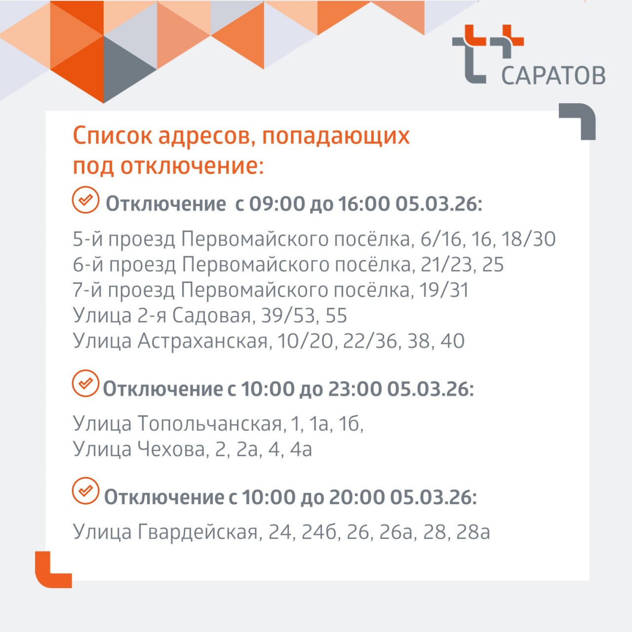 Отключение отопления 05 03 2026 2