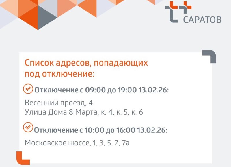 Отключение отопления 13 02 2026 еще