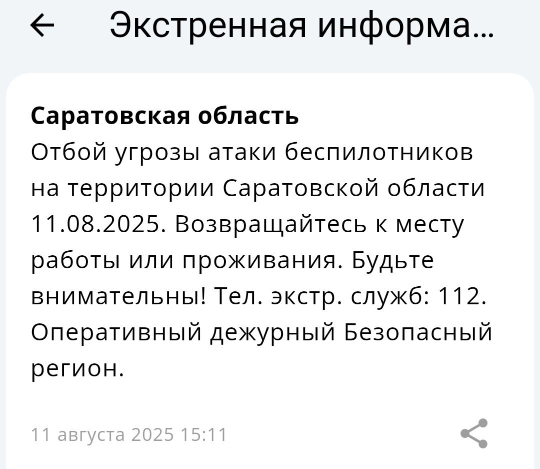 Отбой БПЛА 11 08 2025