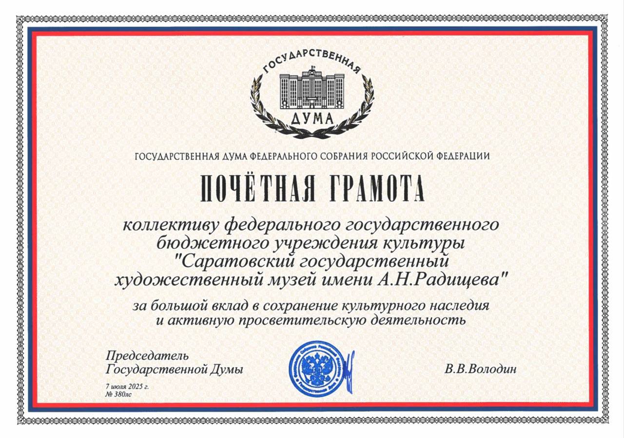 Почетная грамота для Радищевского музея