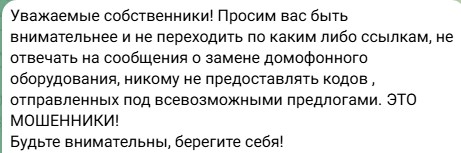 Предупреждение о мошенниках с домофонами