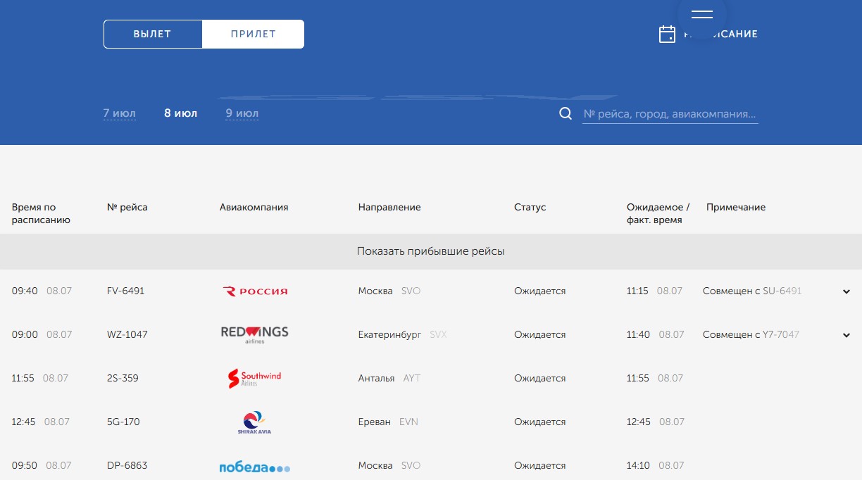 Прилет 08 07 2026