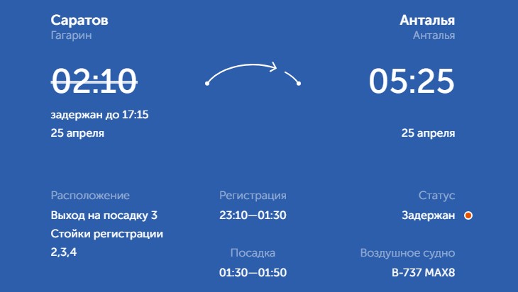 Саратов Анталья 25 04 2026