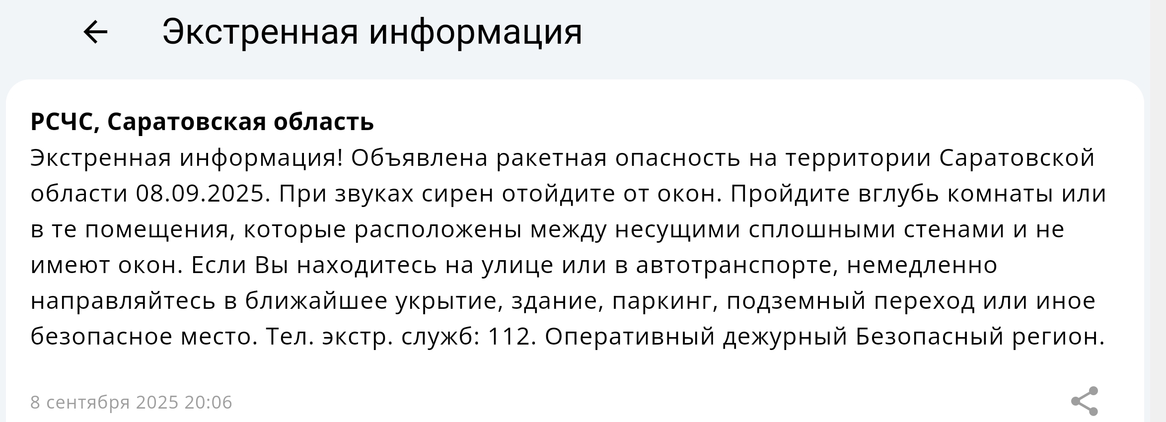 Ракетная опасность 8 сентября 