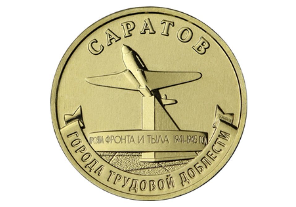 Центробанк выпустил 10-рублевые монеты с изображением Саратова