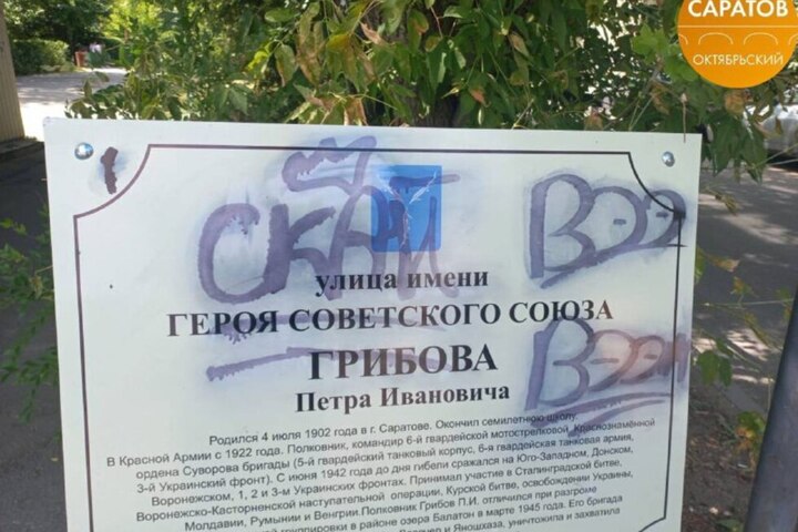 В Саратове вандалы осквернили табличку о Герое Советского Союза Петре Грибове