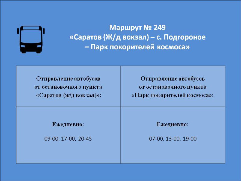 Расписание автобус 249