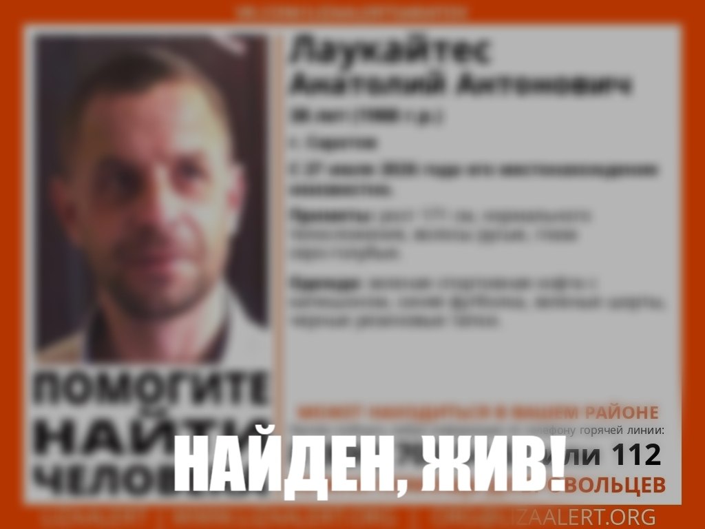 В Саратове прекращены поиски пропавшего в конце июля Анатолия Лаукайтеса