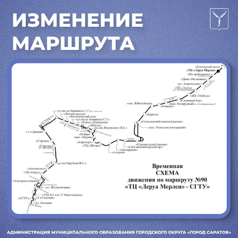 Новая схема движения автобуса №90 в Саратове