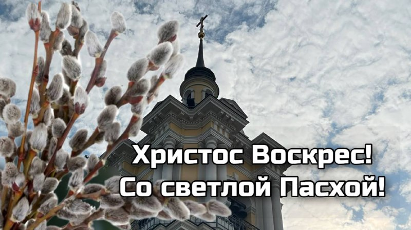 Николай Панков поздравил верующих с праздником Светлого Христова Воскресения