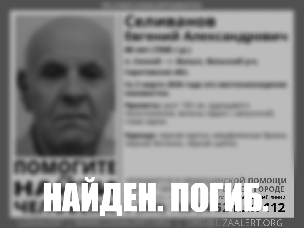 Пропавший в марте пенсионер из Вольска найден погибшим