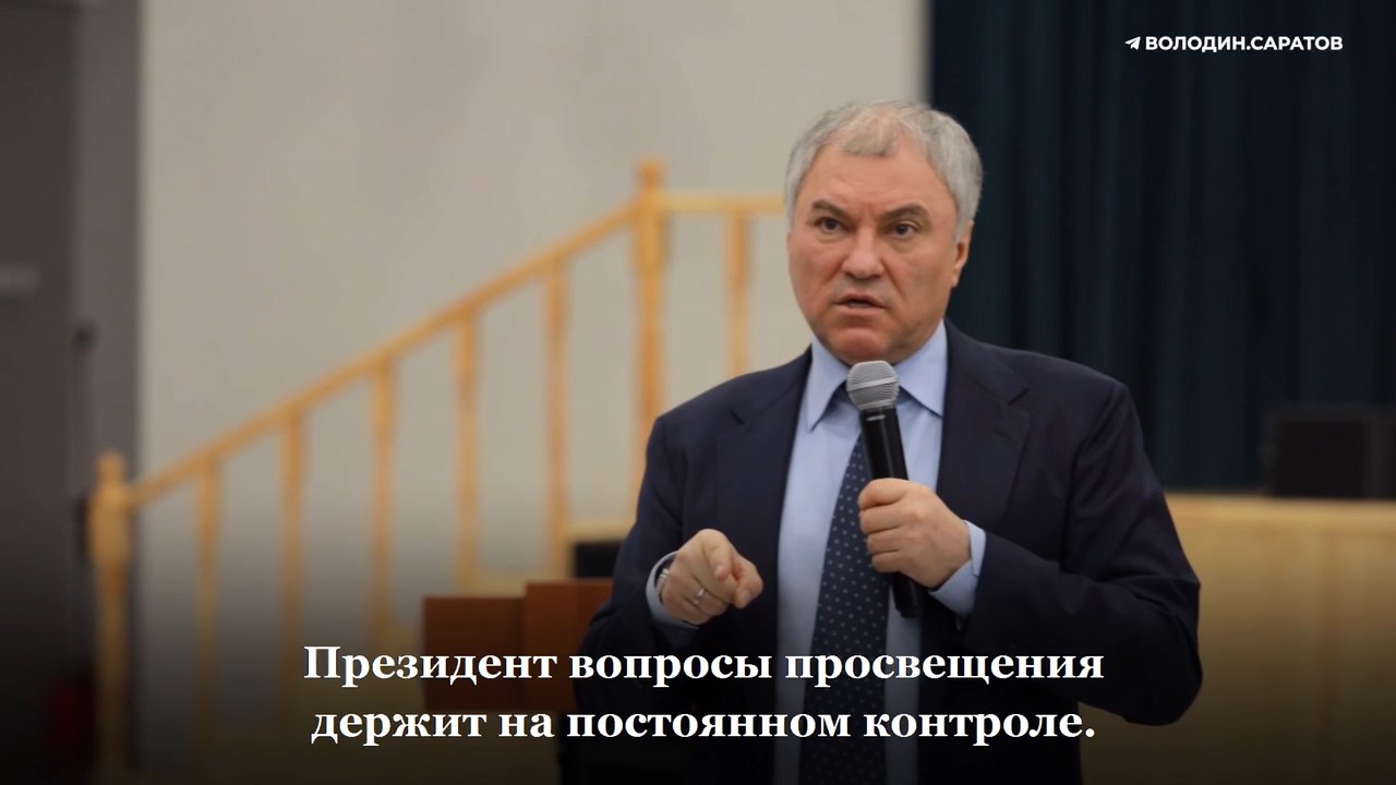 Володин отметил, что в Саратовской области не хватает программ по повышению качества образования