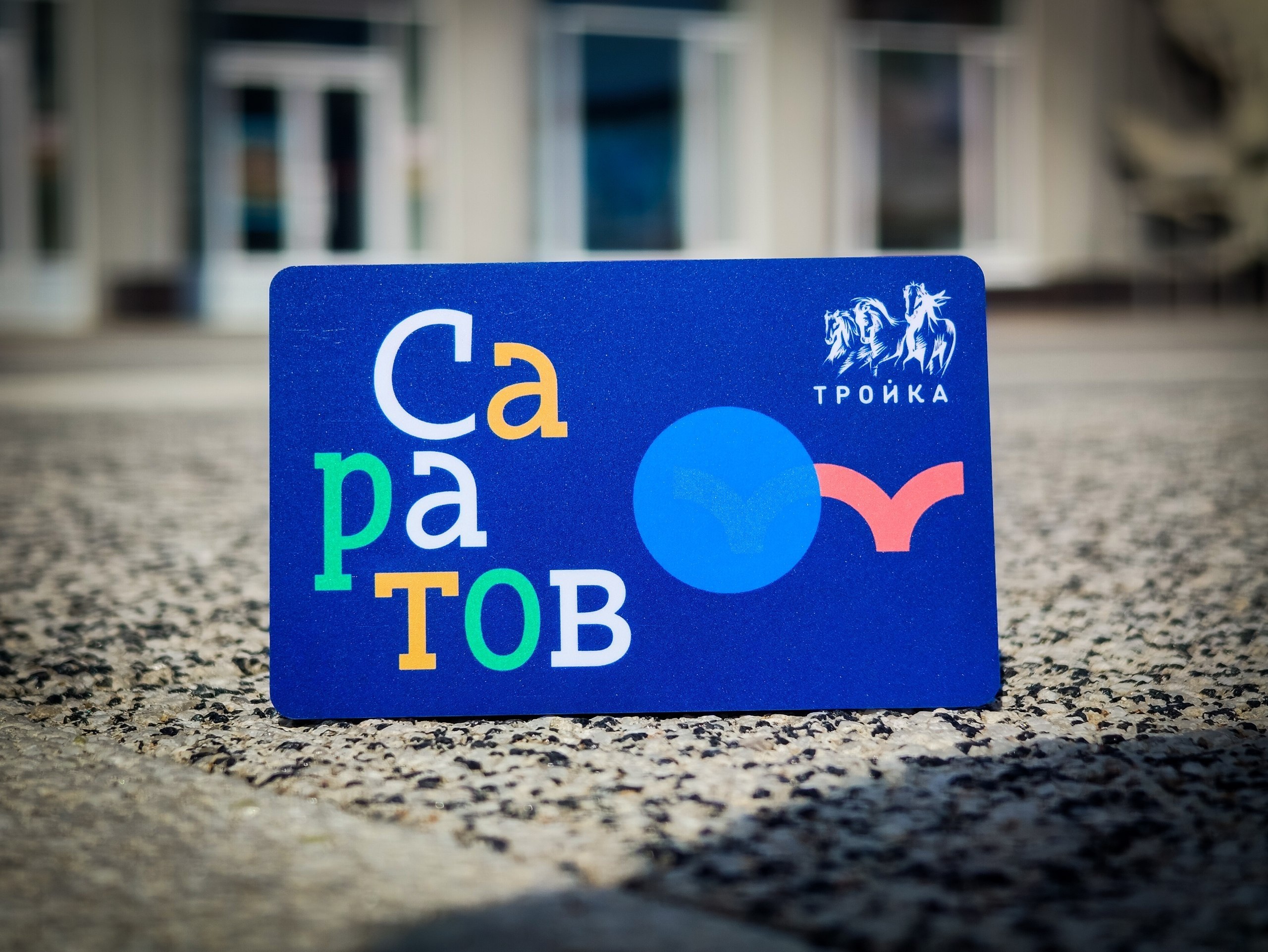 В Саратове начали продавать карты «Тройка» для оплаты проезда В Саратове начали продавать карты «Тройка» для оплаты проезда