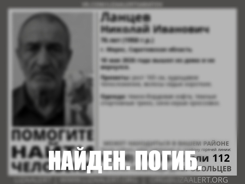 Пропавший в Саратовской области Николай Ланцев найден погибшим