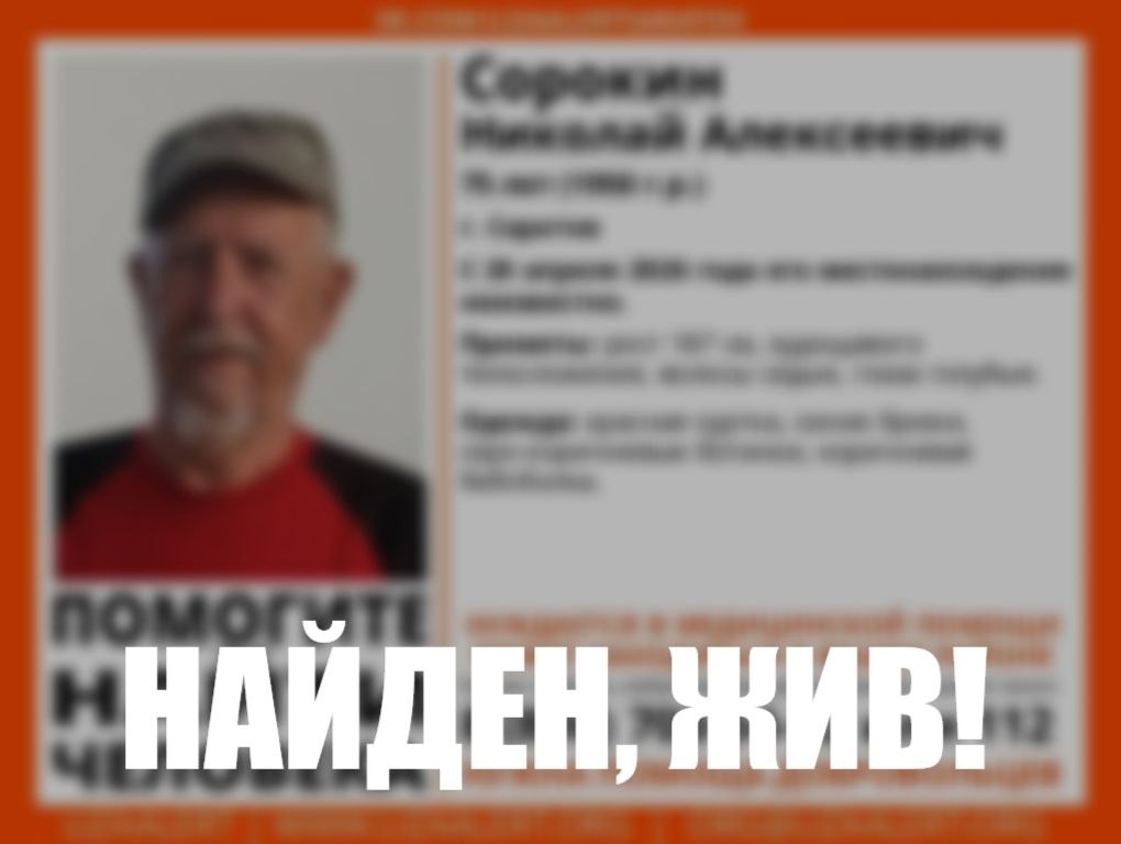 Прекращены поиски пропавшего четыре дня назад 75-летнего саратовца