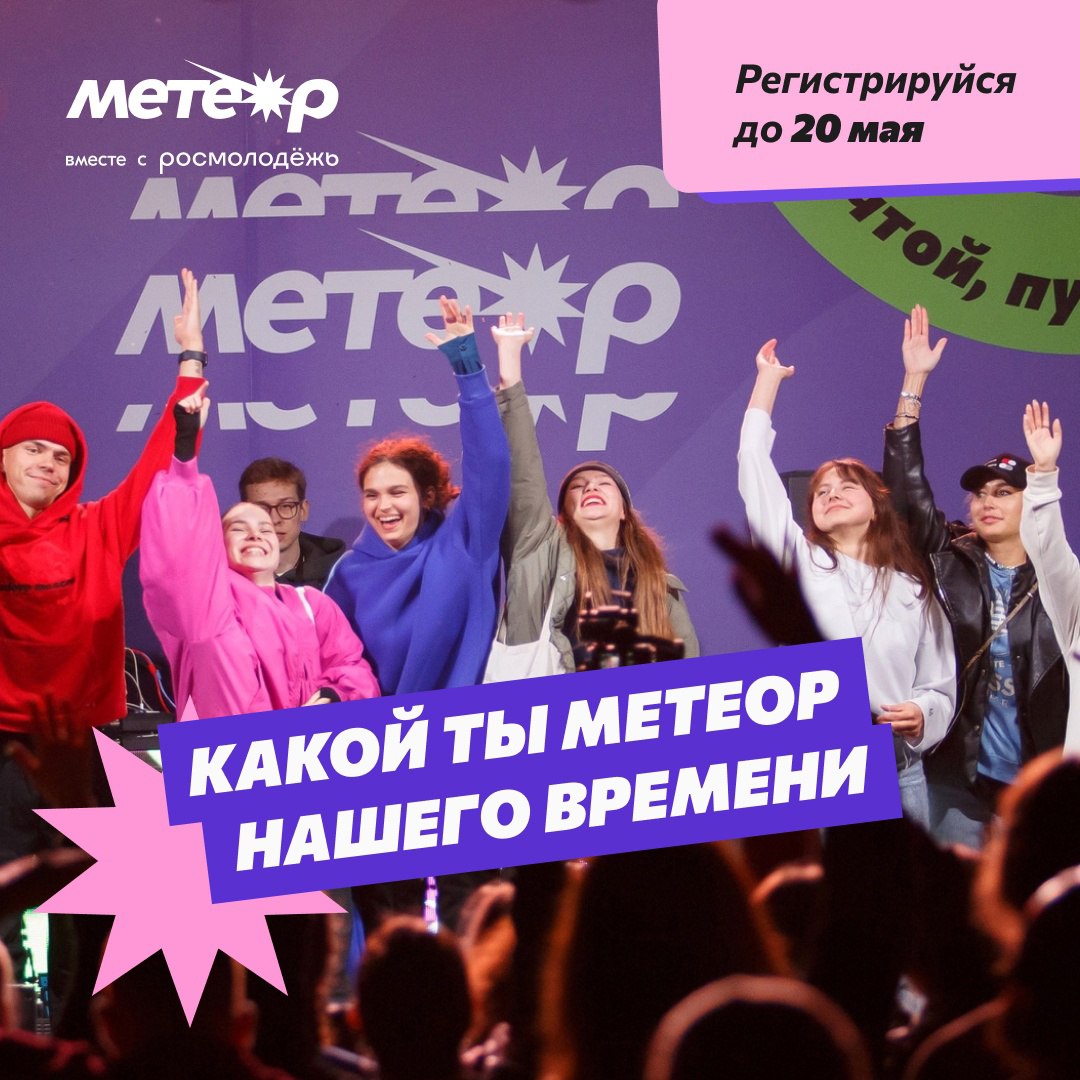 Продолжается регистрация участников на новый окружной молодежный форум «Метеор»