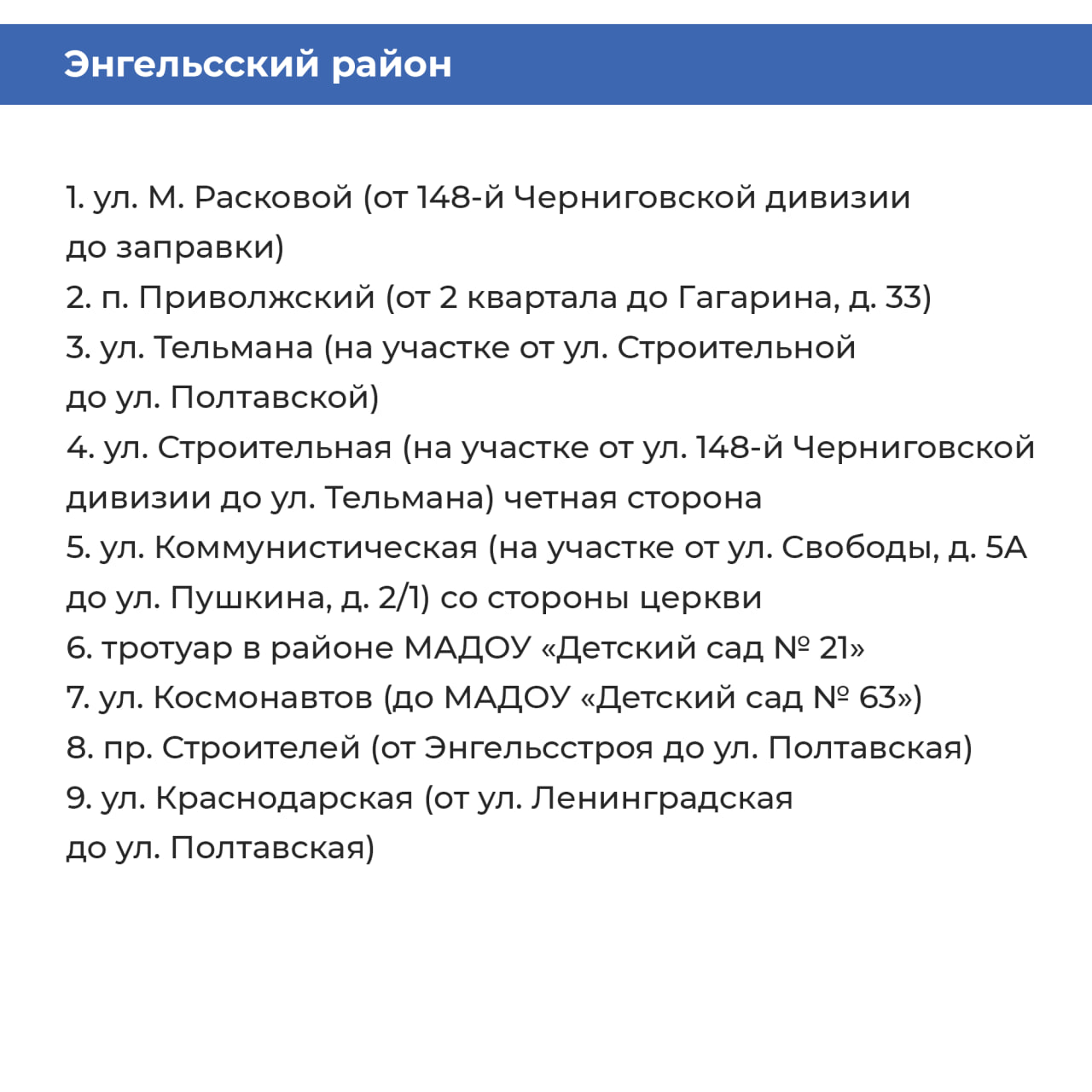 тротуары Энгельсского района