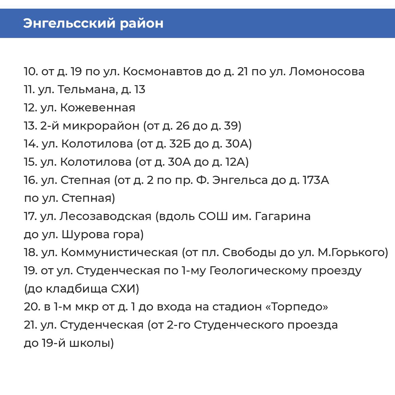 тротуары Энгельсского района