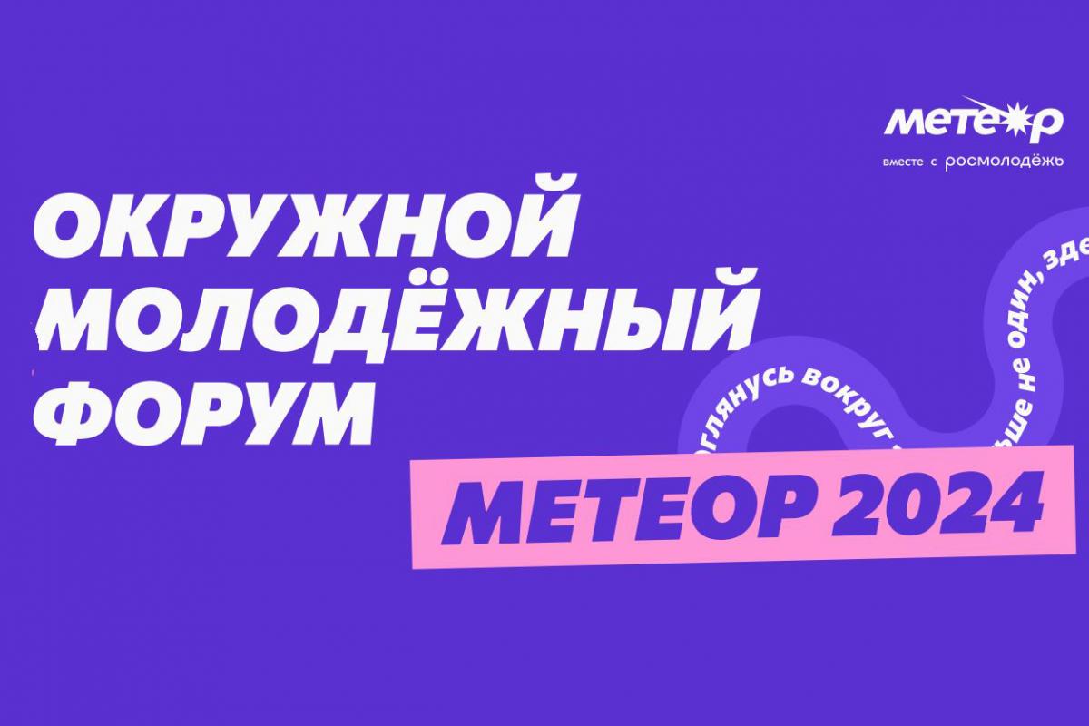 Продлена регистрация на молодёжный форум «Метеор»