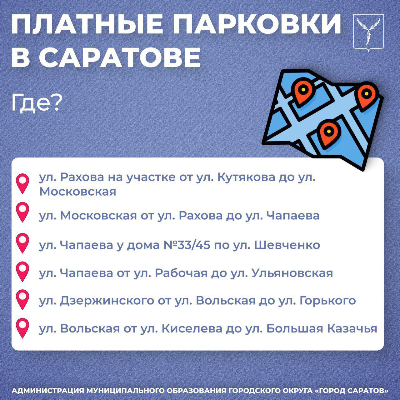 Места платных парковок в Саратове 1