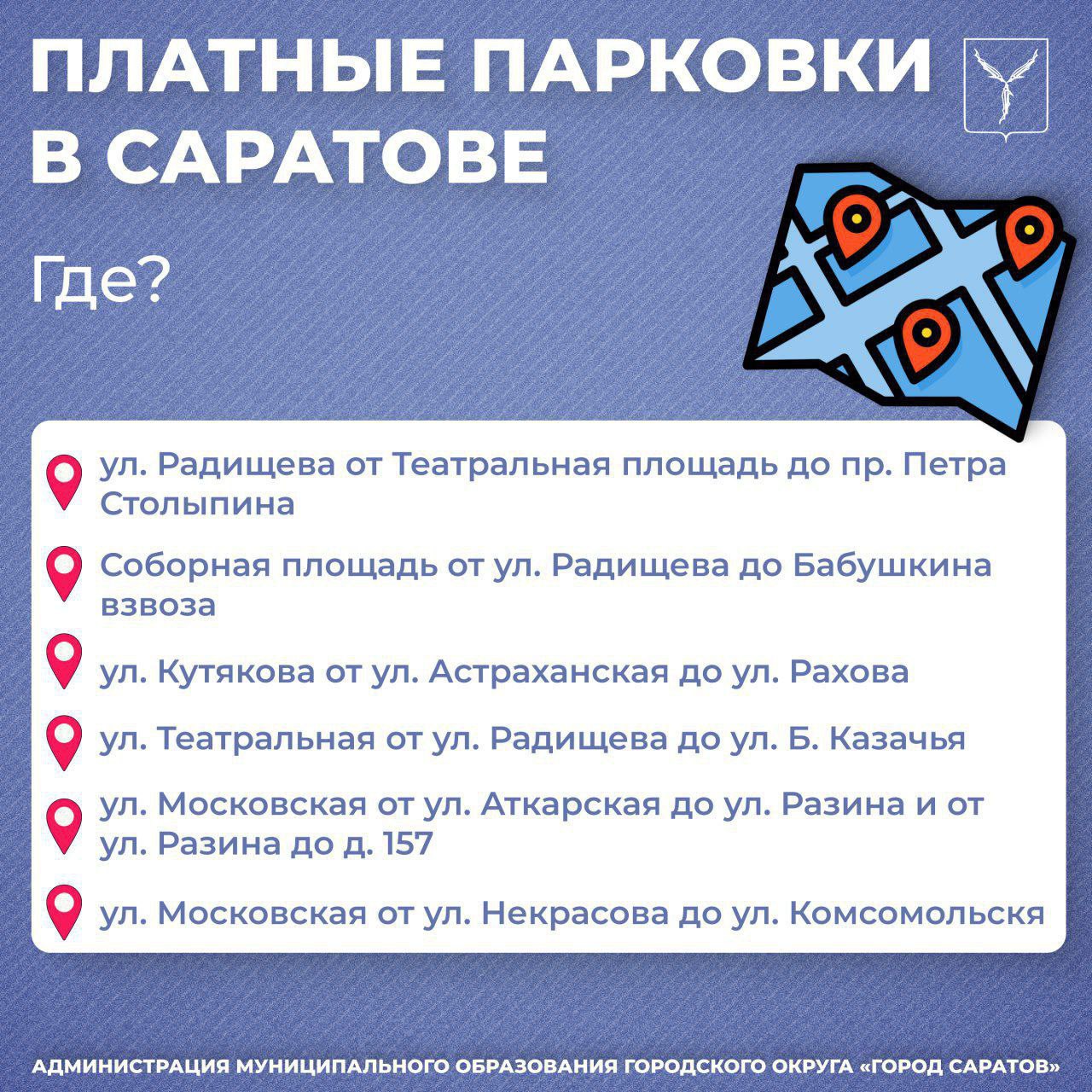 Места платных парковок в Саратове 2