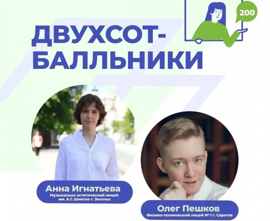 Ещё двое саратовских выпускников набрали 200 баллов на ЕГЭ