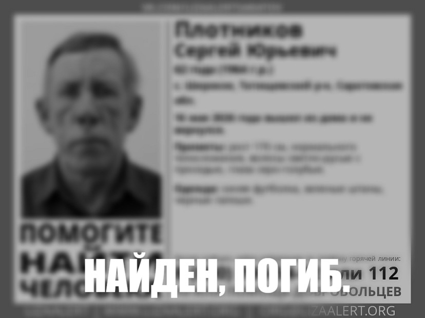 Пропавший под Саратовом Сергей Плотников найден погибшим