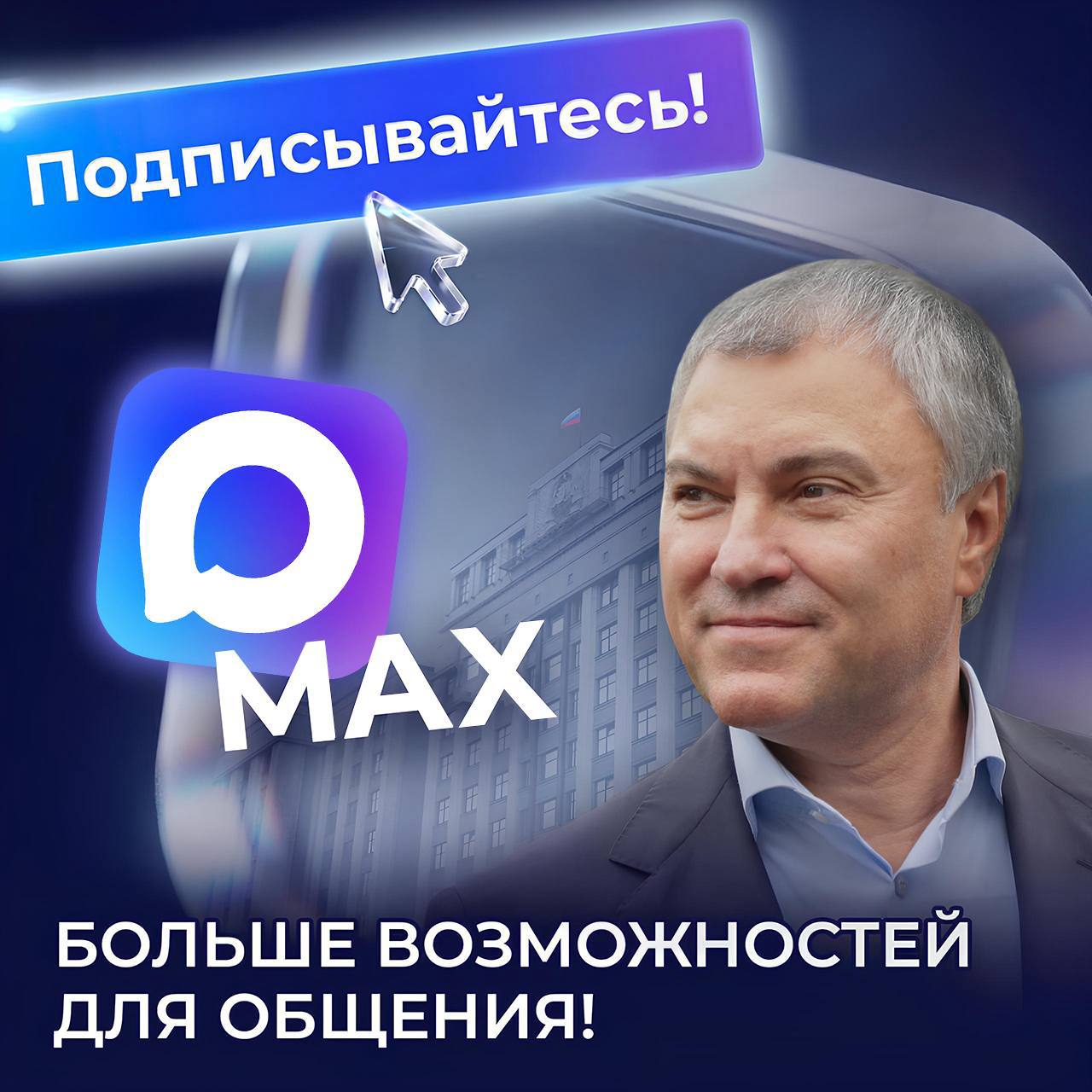 Вячеслав Володин в МАХ