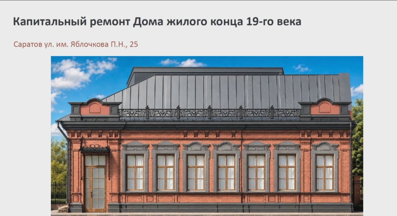 Дом XIX века на Яблочкова в Саратове восстановят и превратят в тематический ресторан