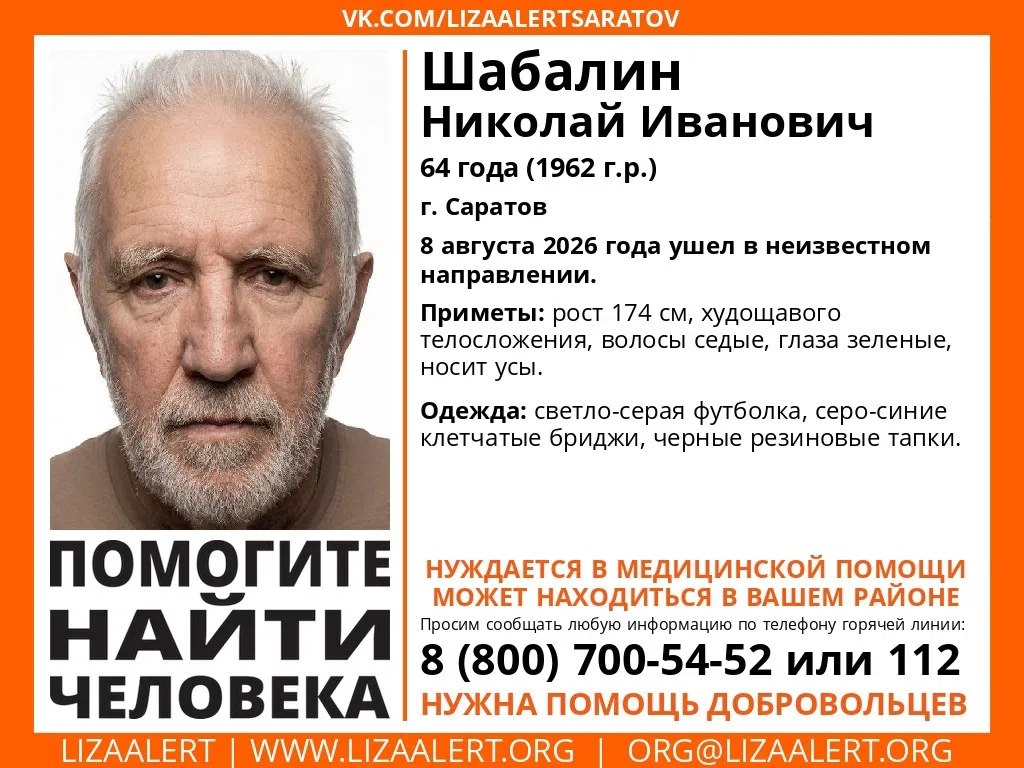 В Саратове разыскивают нуждающегося в помощи Николая Шабалина В Саратове разыскивают нуждающегося в помощи Николая Шабалина