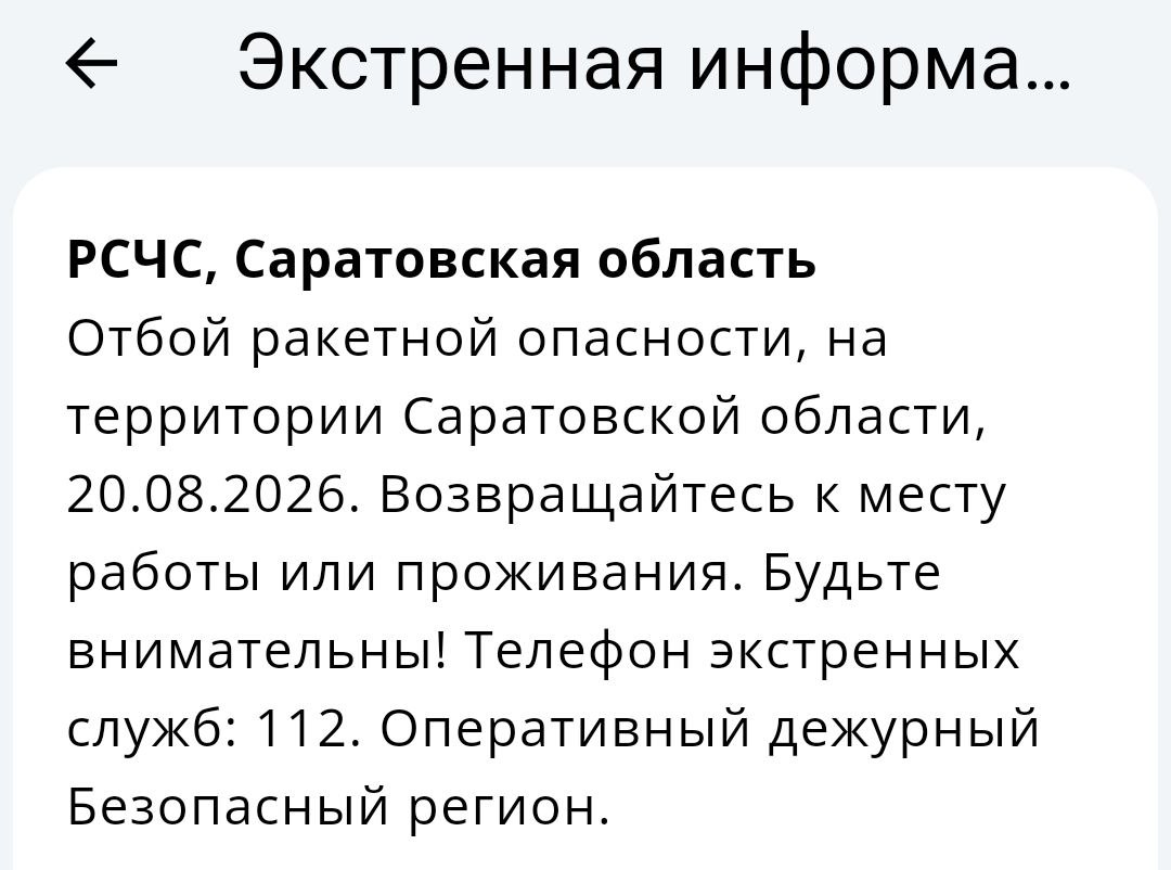 Объявлен отбой ракетной угрозы в Саратовской области