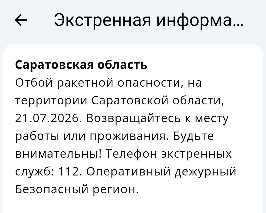 Отбой ракетного удара объявлен в Саратовской области
