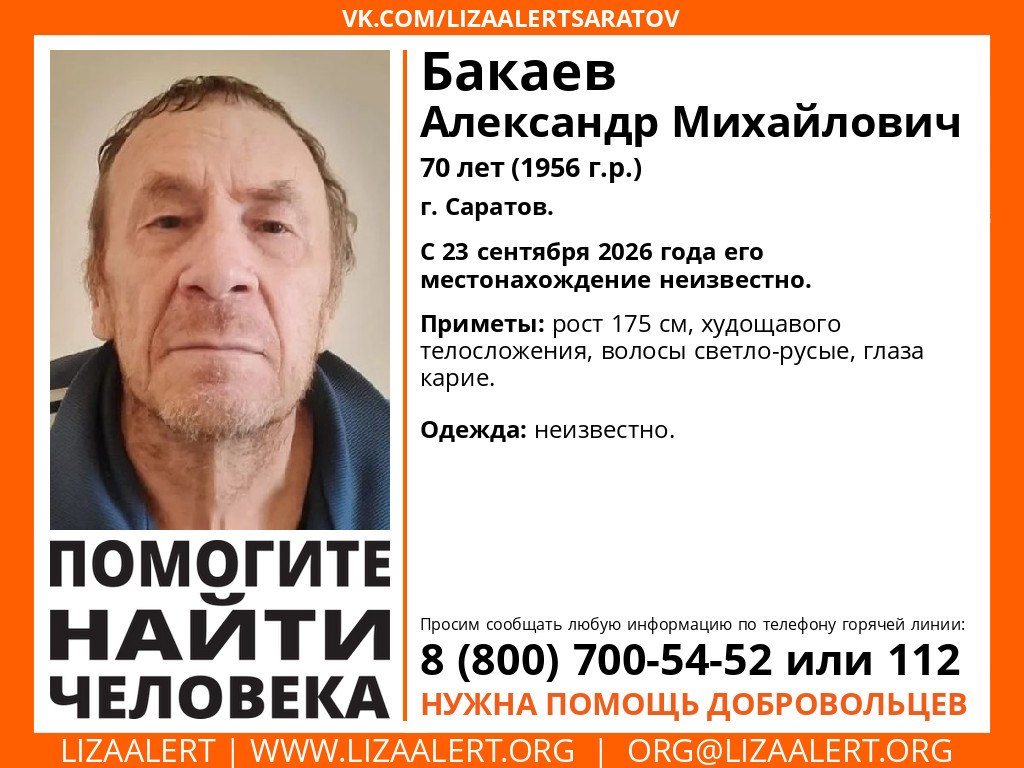 В Саратове без вести пропал 70-летний Александр Бакаев