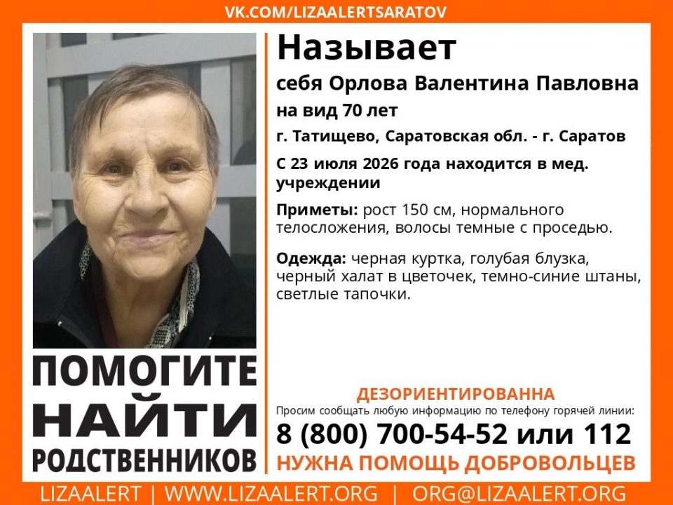 Саратовские волонтёры ищут родственников дезориентированной пенсионерки Саратовские волонтёры ищут родственников дезориентированной пенсионерки