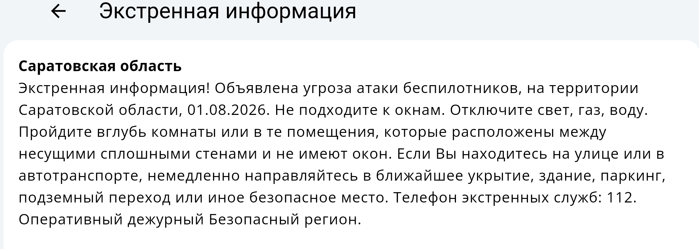 Вражеские беспилотники угрожают Саратовской области в первый день августа