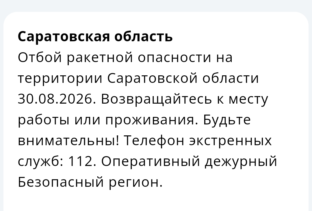 Снята угроза ракетной опасности в Саратовской области Снята угроза ракетной опасности в Саратовской области