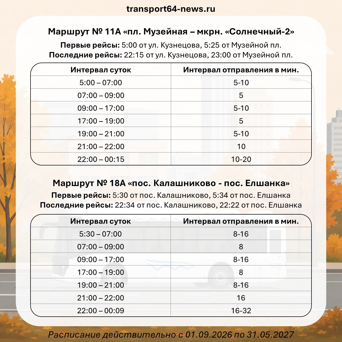 осенне-зимний график 