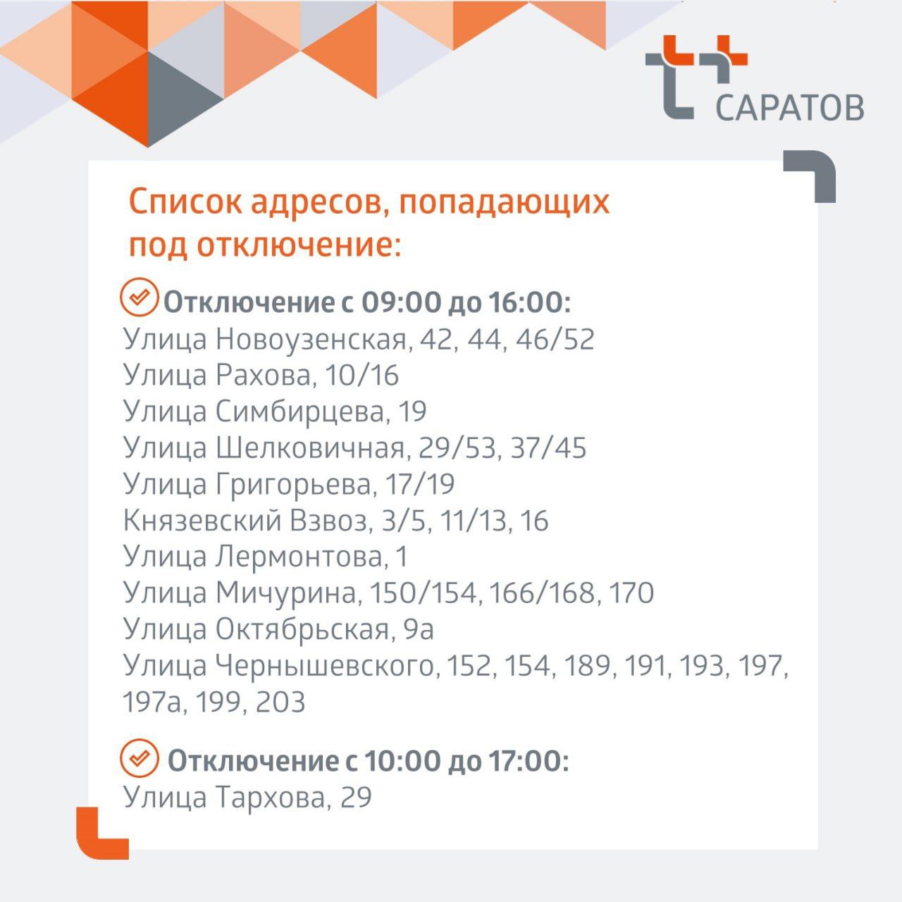 отключение горячей воды в саратове